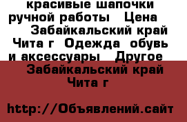 красивые шапочки ручной работы › Цена ­ 380 - Забайкальский край, Чита г. Одежда, обувь и аксессуары » Другое   . Забайкальский край,Чита г.